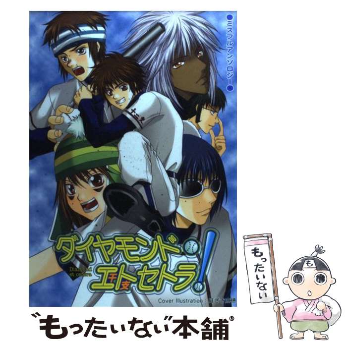 【中古】 ダイヤモンド・エトセトラ！/アンソロジー 栗山なつき 桜あんこ スルメイカ子 他 / / [その他]【メール便送料無料】【あす楽対応】