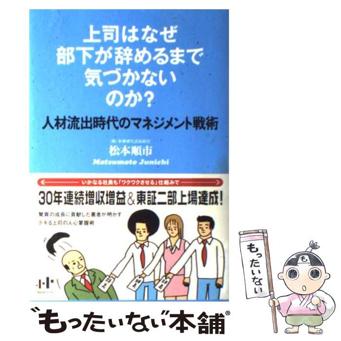 【中古】 上司はなぜ部下が辞めるまで気づかないのか 人材流出時代のマネジメント戦術 / 松本順市 花くまゆうさく / ナナ・コーポレート [単行本]【メール便送料無料】【あす楽対応】