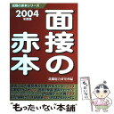 著者：就職総合研究所出版社：ゴマブックスサイズ：単行本ISBN-10：4901465635ISBN-13：9784901465632■通常24時間以内に出荷可能です。※繁忙期やセール等、ご注文数が多い日につきましては　発送まで48時間かかる場合があります。あらかじめご了承ください。 ■メール便は、1冊から送料無料です。※宅配便の場合、2,500円以上送料無料です。※あす楽ご希望の方は、宅配便をご選択下さい。※「代引き」ご希望の方は宅配便をご選択下さい。※配送番号付きのゆうパケットをご希望の場合は、追跡可能メール便（送料210円）をご選択ください。■ただいま、オリジナルカレンダーをプレゼントしております。■お急ぎの方は「もったいない本舗　お急ぎ便店」をご利用ください。最短翌日配送、手数料298円から■まとめ買いの方は「もったいない本舗　おまとめ店」がお買い得です。■中古品ではございますが、良好なコンディションです。決済は、クレジットカード、代引き等、各種決済方法がご利用可能です。■万が一品質に不備が有った場合は、返金対応。■クリーニング済み。■商品画像に「帯」が付いているものがありますが、中古品のため、実際の商品には付いていない場合がございます。■商品状態の表記につきまして・非常に良い：　　使用されてはいますが、　　非常にきれいな状態です。　　書き込みや線引きはありません。・良い：　　比較的綺麗な状態の商品です。　　ページやカバーに欠品はありません。　　文章を読むのに支障はありません。・可：　　文章が問題なく読める状態の商品です。　　マーカーやペンで書込があることがあります。　　商品の痛みがある場合があります。