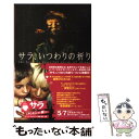 【中古】 サラ いつわりの祈り / J.T. リロイ, J.T. LeRoy, 金原 瑞人 / アーティストハウスパブリッシャーズ 単行本 【メール便送料無料】【あす楽対応】