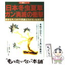 【中古】 日本冬虫夏草ガン消滅の衝撃 / 廣瀬 薫, 矢萩 信夫 / メタモル出版 単行本 【メール便送料無料】【あす楽対応】