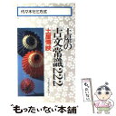 【中古】 土屋の古文常識222 / 代々木ライブラリー / 代々木ライブラリー 新書 【メール便送料無料】【あす楽対応】