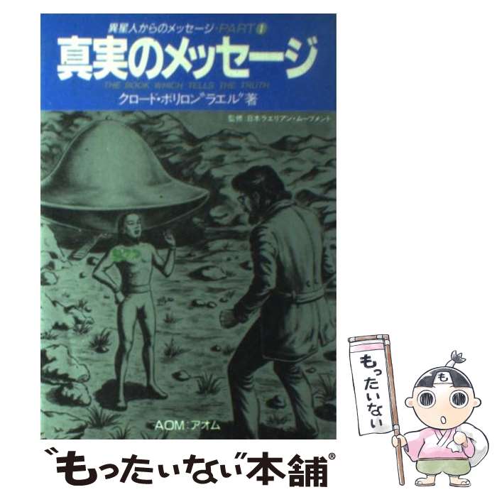 【中古】 真実のメッセージ 宇宙人からのメッセージ　part　1 / クロード ボリロン ラエル / 無限堂 [単行本]【メール便送料無料】【あす楽対応】