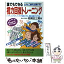 【中古】 誰でもできる視力回復トレーニング わずか二週間で回復する！！ / 松崎 五三男 / メタモル出版 [単行本]【メール便送料無料】..