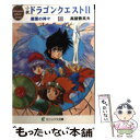 【中古】 小説 ドラゴンクエスト2 悪霊の神々 (上) / 高屋敷 英夫, いのまた むつみ / スクウェア・エニックス [文庫]【メール便送料無..