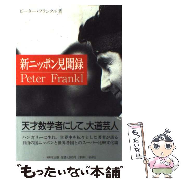  新ニッポン見聞録 / ピーター フランクル, Peter Frankl / WAVE出版 