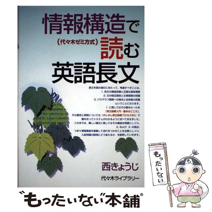  情報構造で読む英語長文 / 西 きょうじ / 代々木ライブラリー 
