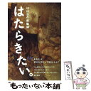 【中古】 はたらきたい。 ほぼ日の就職論 / ほぼ日刊イトイ新聞, 糸井重里 / 東京糸井重里事務所 [単行本（ソフトカバー）]【メール便..