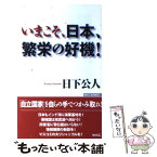 【中古】 いまこそ、日本、繁栄の好機！ / 日下 公人 / ワック [単行本]【メール便送料無料】【あす楽対応】