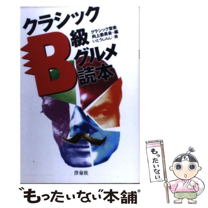 【中古】 クラシックB級グルメ読本 / クラシック音楽向上委員会 / 洋泉社 単行本 【メール便送料無料】【あす楽対応】