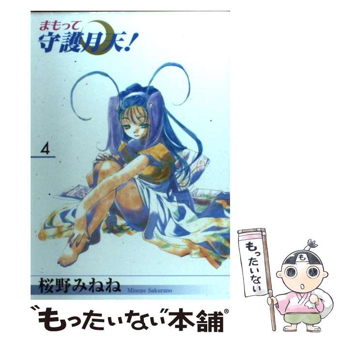【中古】 まもって守護月天！（4） / 桜野みねね / マッグガーデン [コミック]【メール便送料無料】【最短翌日配達対応】