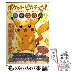 【中古】 ポケットピカチュウ！とあそぶほん / ティーツー出版 / ティーツー出版 [文庫]【メール便送料無料】【あす楽対応】