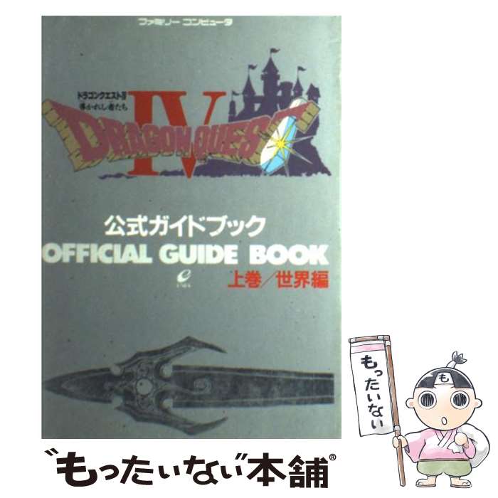 【中古】 ドラゴンクエスト4（上巻） / スクウェア・