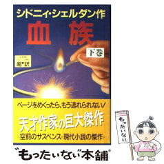 【中古】 血族 下巻 / シドニィ シェルダン, 天馬 龍行, 紀 泰隆 / アカデミー出版 [単行本]【メール便送料無料】【あす楽対応】