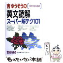 【中古】 吉ゆうそうの英文読解スーパー解テク101 / 吉 ゆうそう / 代々木ライブラリー 単行本 【メール便送料無料】【あす楽対応】