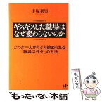 【中古】 ギスギスした職場はなぜ変わらないのか たった一人からでも始められる「職場活性化」の方法 / 手塚利男 / ナナ・ [単行本（ソフトカバー）]【メール便送料無料】【あす楽対応】