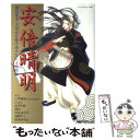 【中古】 安倍晴明 怨霊都市・平安京を駆け抜けた天才陰陽師 / 土井 康弘, 里見 美代子, 松本 ゆうか, あずみ 椋, 高野 ナミ, 群青 / 早稲田出版 [単行本]【メール便送料無料】【あす楽対応】