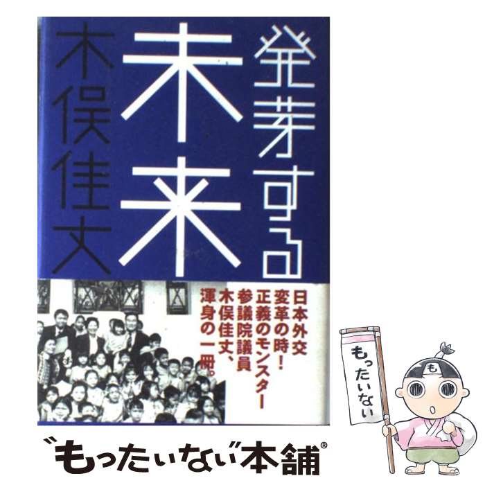 【中古】 発芽する未来 / 木俣 佳丈 / 春夏秋冬叢書 [単行本]【メール便送料無料】【あす楽対応】