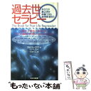 【中古】 過去世セラピー / ネビル ロウ, Neville Rowe / ヴォイス 新書 【メール便送料無料】【あす楽対応】