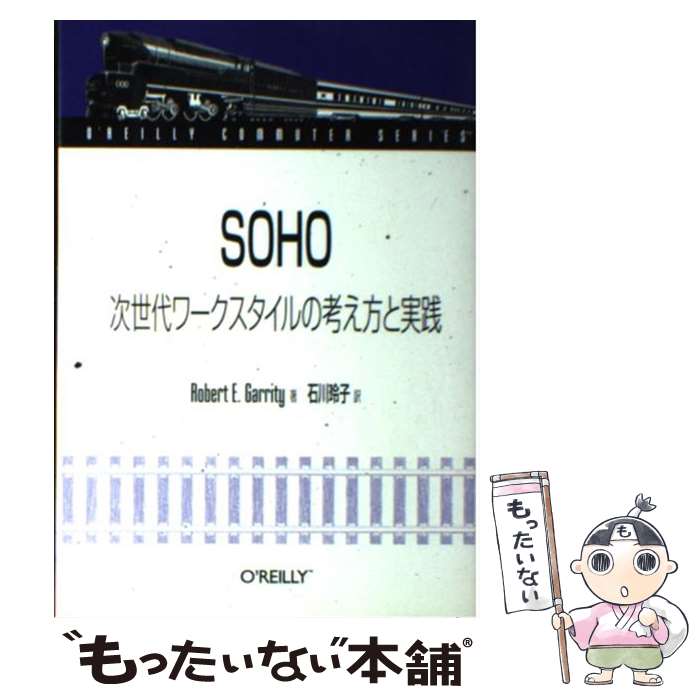 楽天もったいない本舗　楽天市場店【中古】 SOHO次世代ワークスタイルの考え方と実践 / ロバート・E. ギャリティ, Robert E. Garrity, 石川 玲子 / オライリー・ジャパン [単行本]【メール便送料無料】【最短翌日配達対応】