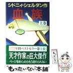 【中古】 血族 上巻 / シドニィ シェルダン, 天馬 龍行, 紀 泰隆 / アカデミー出版 [単行本]【メール便送料無料】【あす楽対応】