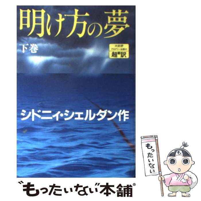 【中古】 明け方の夢 下巻 / シドニィ シェルダン, Sidney Sheldon, 天馬 龍行, 紀 泰隆 / アカデミー出版 単行本 【メール便送料無料】【あす楽対応】