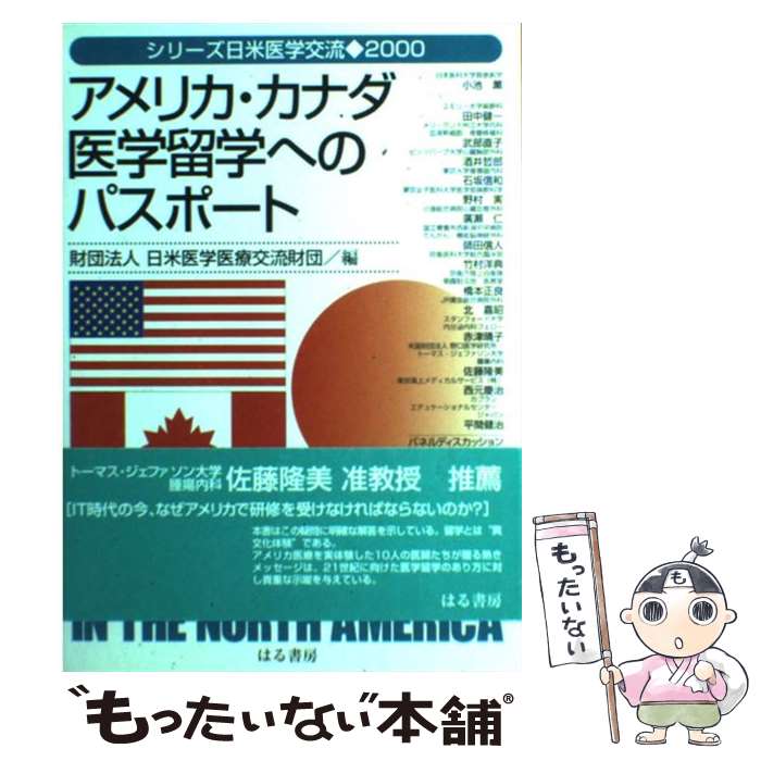 【中古】 アメリカ・カナダ医学留学へのパスポート / 日米医学医療交流財団 / はる書房 [単行本]【メール便送料無料】【あす楽対応】