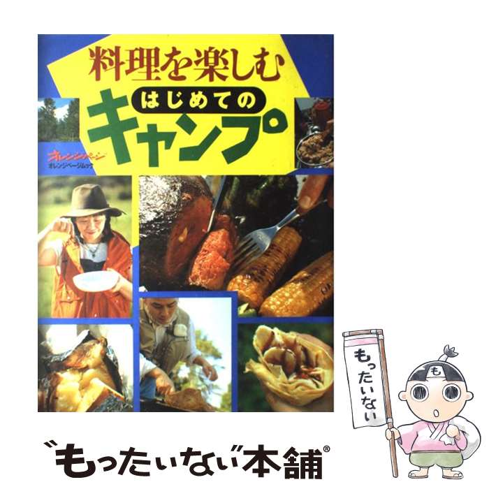 【中古】 料理を楽しむはじめてのキャンプ / オレンジページ / オレンジページ [ムック]【メール便送料無料】【あす楽対応】