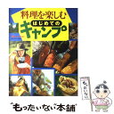 【中古】 料理を楽しむはじめてのキャンプ / オレンジページ / オレンジページ ムック 【メール便送料無料】【あす楽対応】