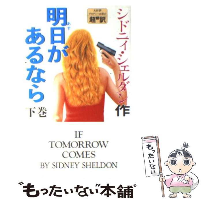 【中古】 明日があるなら 下巻 / シドニー シェルダン, 天馬 龍行, 中山 和郎 / アカデミー出版 新書 【メール便送料無料】【あす楽対応】