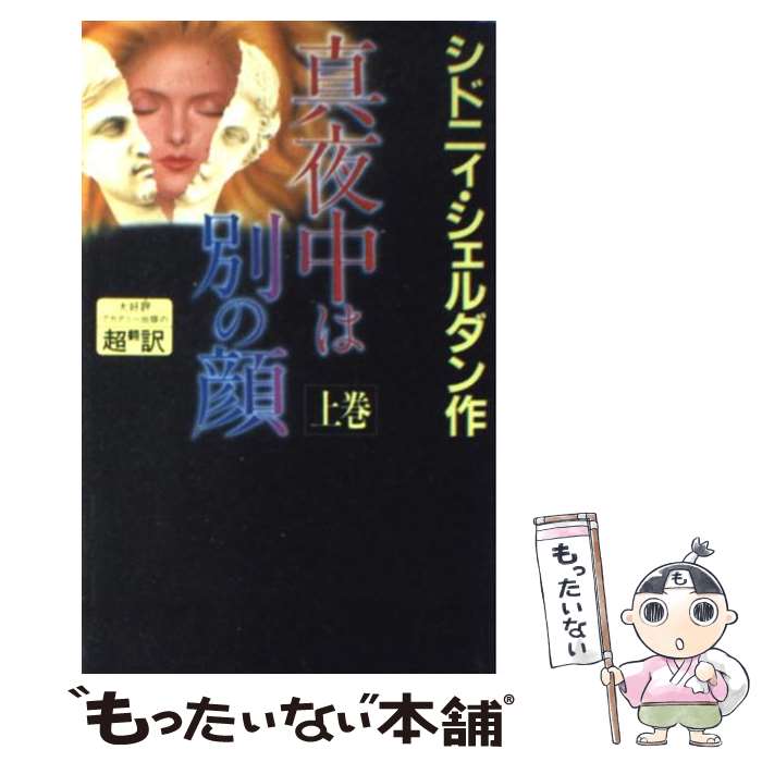 【中古】 真夜中は別の顔 上巻 / シドニィ シェルダン, Sidney Sheldon, 天馬 龍行, 紀 泰隆 / アカデミー出版 [新書]【メール便送料無料】【あす楽対応】