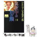 【中古】 真夜中は別の顔 上巻 / シドニィ シェルダン, Sidney Sheldon, 天馬 龍行, 紀 泰隆 / アカデミー出版 新書 【メール便送料無料】【あす楽対応】