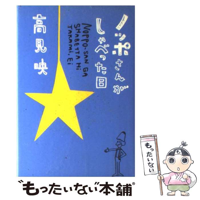 【中古】 ノッポさんがしゃべった日 / 高見 映 / メイツ