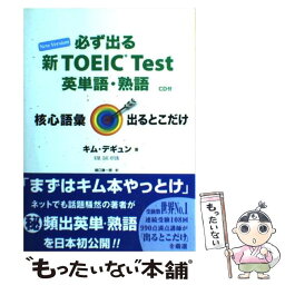 【中古】 必ず出る新TOEIC　test英単語・熟語 / キム デギュン, 樋口 謙一郎 / IBCパブリッシング [単行本]【メール便送料無料】【あす楽対応】