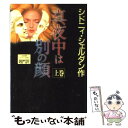 【中古】 真夜中は別の顔 上巻 / シドニィ シェルダン, 天馬 龍行, 紀 泰隆 / アカデミー出版 単行本 【メール便送料無料】【あす楽対応】