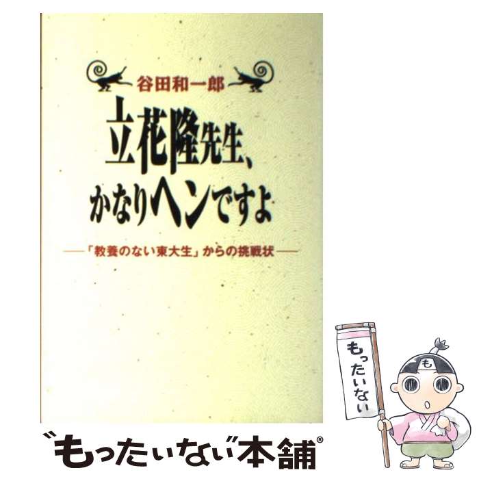 【中古】 立花隆先生 かなりヘンですよ 「教養のない東大生」からの挑戦状 / 谷田 和一郎 / 洋泉社 単行本 【メール便送料無料】【あす楽対応】