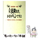 著者：谷田 和一郎出版社：洋泉社サイズ：単行本ISBN-10：4896915801ISBN-13：9784896915808■こちらの商品もオススメです ● ぼくはこんな本を読んできた 立花式読書論、読書術、書斎論 / 立花 隆 / 文藝春秋 [単行本] ● 脳を鍛える / 立花 隆 / 新潮社 [単行本] ● 企業参謀 続 / 大前 研一 / 講談社 [文庫] ● ぼくが読んだ面白い本・ダメな本そしてぼくの大量読書術・驚異の速読術 / 立花 隆 / 文藝春秋 [単行本] ● ポー名作集 / ポー, 丸谷 才一 / 中央公論新社 [文庫] ● ぼくらの頭脳の鍛え方 必読の教養書400冊 / 立花 隆・佐藤 優 / 文藝春秋 [新書] ● 夜中の乾杯 / 丸谷 才一 / 文藝春秋 [文庫] ● 21世紀知の挑戦 / 立花 隆 / 文藝春秋 [単行本] ● 企業参謀ノート 超訳・速習・図解 入門編 / 大前研一, プレジデント書籍編集部 / プレジデント社 [単行本] ● スープ屋しずくの謎解き朝ごはん / 友井 羊 / 宝島社 [文庫] ● 月とメロン / 丸谷 才一 / 文藝春秋 [単行本] ● 政治と情念 権力・カネ・女 / 立花 隆 / 文藝春秋 [文庫] ● 滅びゆくジャーナリズム / 本多 勝一 / 朝日新聞出版 [文庫] ● ぼくが読んだ面白い本・ダメな本そしてぼくの大量読書術・驚異の速読術 / 立花 隆 / 文藝春秋 [文庫] ● 省略の文学 / 外山 滋比古 / 中央公論新社 [文庫] ■通常24時間以内に出荷可能です。※繁忙期やセール等、ご注文数が多い日につきましては　発送まで48時間かかる場合があります。あらかじめご了承ください。 ■メール便は、1冊から送料無料です。※宅配便の場合、2,500円以上送料無料です。※あす楽ご希望の方は、宅配便をご選択下さい。※「代引き」ご希望の方は宅配便をご選択下さい。※配送番号付きのゆうパケットをご希望の場合は、追跡可能メール便（送料210円）をご選択ください。■ただいま、オリジナルカレンダーをプレゼントしております。■お急ぎの方は「もったいない本舗　お急ぎ便店」をご利用ください。最短翌日配送、手数料298円から■まとめ買いの方は「もったいない本舗　おまとめ店」がお買い得です。■中古品ではございますが、良好なコンディションです。決済は、クレジットカード、代引き等、各種決済方法がご利用可能です。■万が一品質に不備が有った場合は、返金対応。■クリーニング済み。■商品画像に「帯」が付いているものがありますが、中古品のため、実際の商品には付いていない場合がございます。■商品状態の表記につきまして・非常に良い：　　使用されてはいますが、　　非常にきれいな状態です。　　書き込みや線引きはありません。・良い：　　比較的綺麗な状態の商品です。　　ページやカバーに欠品はありません。　　文章を読むのに支障はありません。・可：　　文章が問題なく読める状態の商品です。　　マーカーやペンで書込があることがあります。　　商品の痛みがある場合があります。