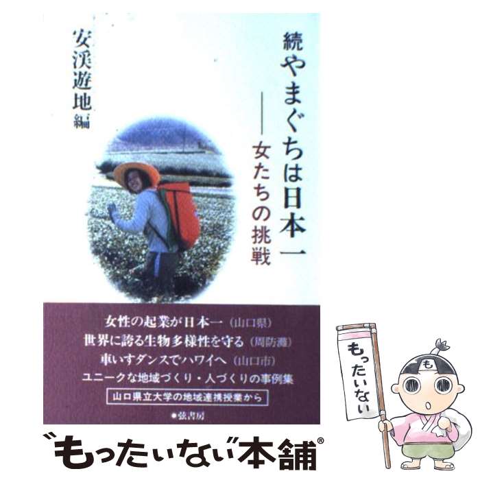 【中古】 やまぐちは日本一 女たちの挑戦 続 / 安渓 遊地 / 弦書房 [単行本]【メール便送料無料】【最..