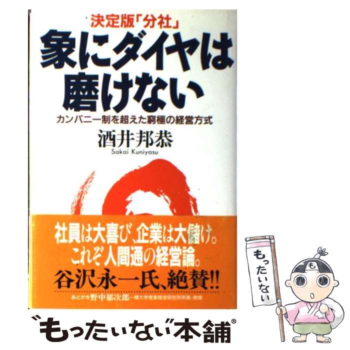 【中古】 象にダイヤは磨けない 決定版「分社」 / 酒井 邦恭 / スパイク [単行本]【メール便送料無料】【最短翌日配達対応】