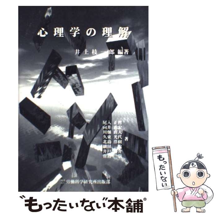 【中古】 心理学の理解 / 井上 枝一郎, 尾入 正哲 / 大原記念労働科学研究所 [ペーパーバック]【メール便送料無料】【あす楽対応】