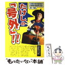 【中古】 たけしの「号外」！！ 東スポ客員編集長北野武問題発言集’91ー’98 / ビートたけし / 洋泉社 単行本 【メール便送料無料】【あす楽対応】