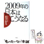 【中古】 2009年の日本はこうなる / 日下 公人 / ワック [単行本]【メール便送料無料】【あす楽対応】