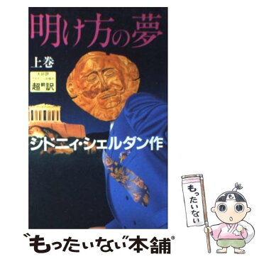 【中古】 明け方の夢 上巻 / シドニィ シェルダン / アカデミー出版 [新書]【メール便送料無料】【あす楽対応】