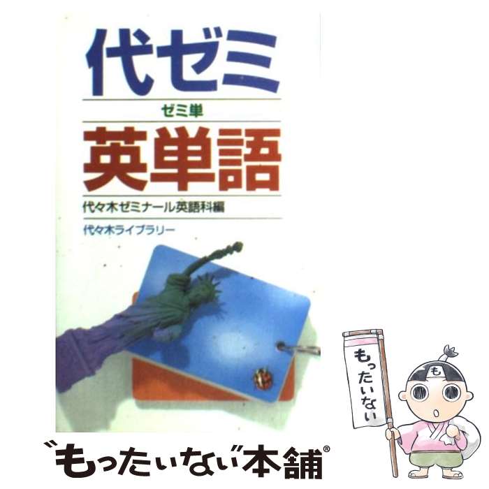 【中古】 代ゼミ英単語 / 代々木ゼミナール英語科 / 代々木ライブラリー 新書 【メール便送料無料】【あす楽対応】