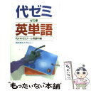 【中古】 代ゼミ英単語 / 代々木ゼミナール英語科 / 代々木ライブラリー 新書 【メール便送料無料】【あす楽対応】