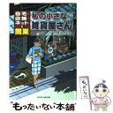 【中古】 私の小さな雑貨屋さん 自宅・店舗・ネットで開業 / 野崎 真理子 / マイクロマガジン社 [単行本]【メール便送料無料】【あす楽対応】