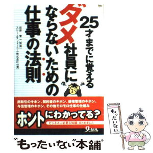 【中古】 25才までに覚えるダメ社員にならないための仕事の法則 / スリーエスフォーラム / 九天社 [単行本]【メール便送料無料】【あす楽対応】