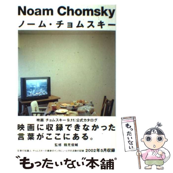 【中古】 ノーム・チョムスキー / ノーム チョムスキー, Noam Chomsky, 鶴見 俊輔 / リトル・モア [単行本]【メール便送料無料】【あす楽対応】