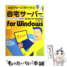 【中古】 自宅サーバーfor　Windows 全部フリーソフトで作る 第2版 / 林 和孝 / ラトルズ [単行本]【メール便送料無料】【あす楽対応】