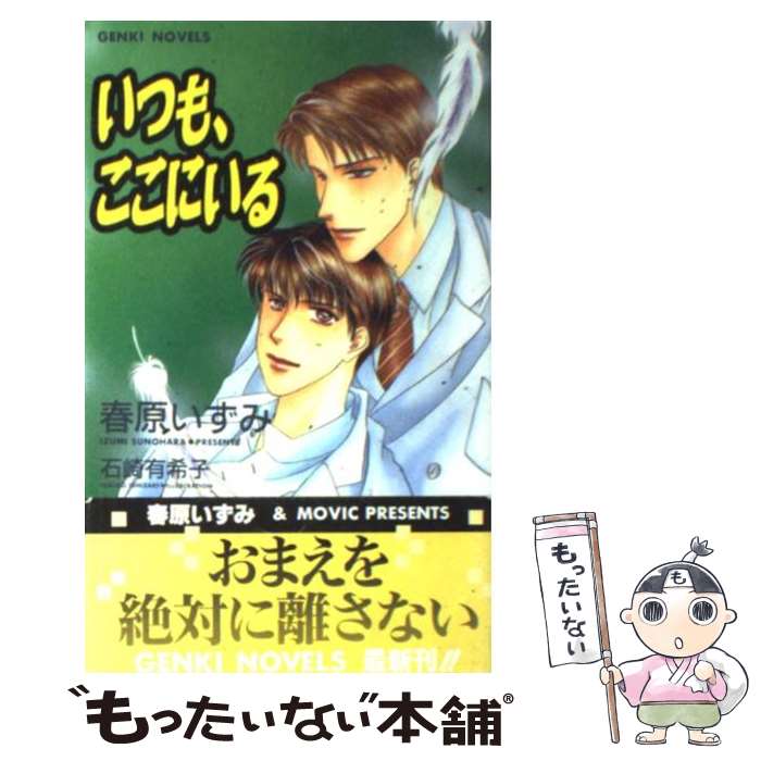 【中古】 いつも ここにいる / 春原 いずみ, 石崎 有希子 / ムービック 単行本（ソフトカバー） 【メール便送料無料】【あす楽対応】